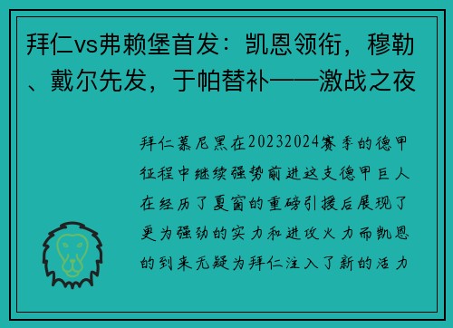 拜仁vs弗赖堡首发：凯恩领衔，穆勒、戴尔先发，于帕替补——激战之夜，星光熠熠