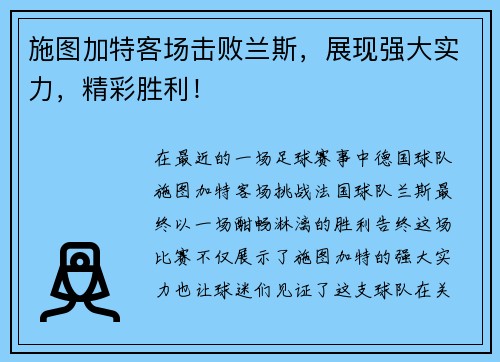 施图加特客场击败兰斯，展现强大实力，精彩胜利！