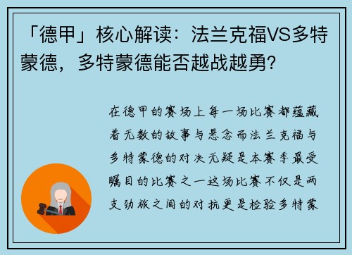 「德甲」核心解读：法兰克福VS多特蒙德，多特蒙德能否越战越勇？