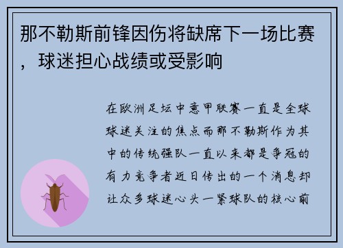 那不勒斯前锋因伤将缺席下一场比赛，球迷担心战绩或受影响