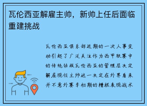 瓦伦西亚解雇主帅，新帅上任后面临重建挑战