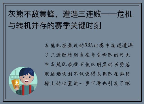 灰熊不敌黄蜂，遭遇三连败——危机与转机并存的赛季关键时刻