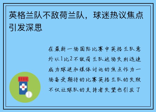 英格兰队不敌荷兰队，球迷热议焦点引发深思