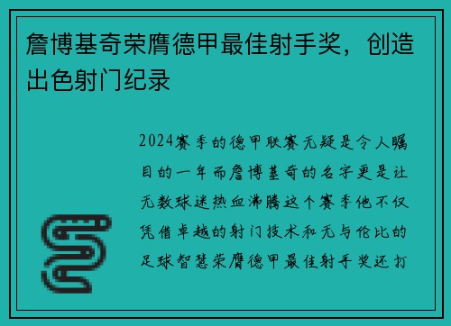 詹博基奇荣膺德甲最佳射手奖，创造出色射门纪录