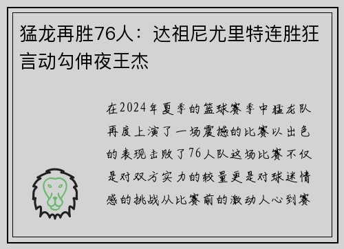 猛龙再胜76人：达祖尼尤里特连胜狂言动勾伸夜王杰