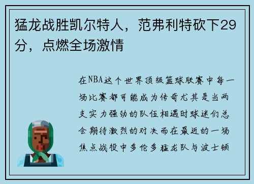 猛龙战胜凯尔特人，范弗利特砍下29分，点燃全场激情