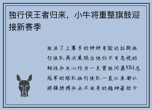 独行侠王者归来，小牛将重整旗鼓迎接新赛季