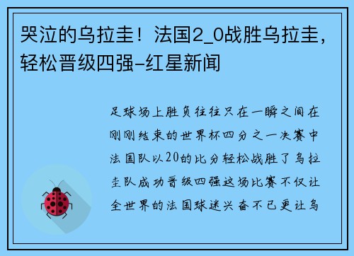 哭泣的乌拉圭！法国2_0战胜乌拉圭，轻松晋级四强-红星新闻