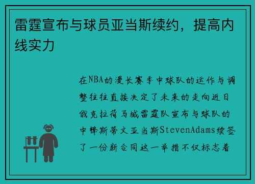 雷霆宣布与球员亚当斯续约，提高内线实力