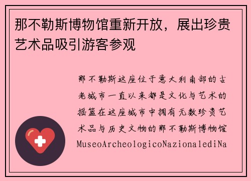 那不勒斯博物馆重新开放，展出珍贵艺术品吸引游客参观