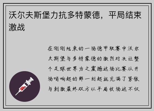 沃尔夫斯堡力抗多特蒙德，平局结束激战