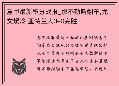 意甲最新积分战报_那不勒斯翻车,尤文爆冷,亚特兰大3-0完胜