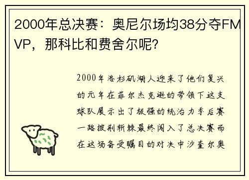 2000年总决赛：奥尼尔场均38分夺FMVP，那科比和费舍尔呢？