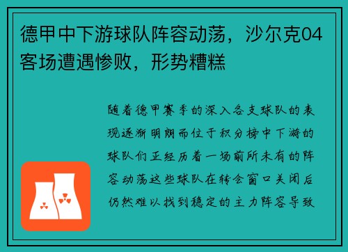 德甲中下游球队阵容动荡，沙尔克04客场遭遇惨败，形势糟糕