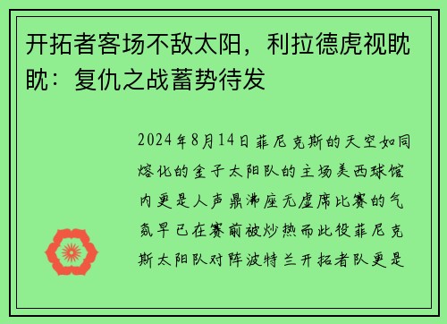 开拓者客场不敌太阳，利拉德虎视眈眈：复仇之战蓄势待发