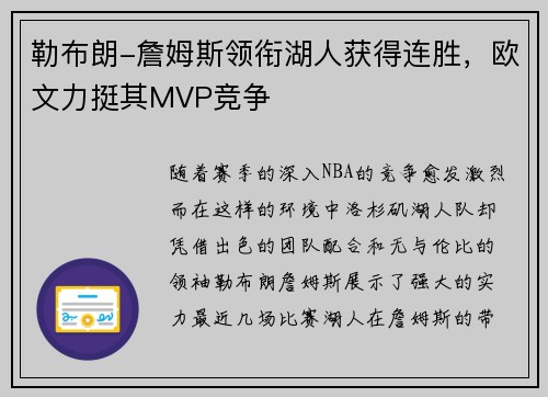 勒布朗-詹姆斯领衔湖人获得连胜，欧文力挺其MVP竞争