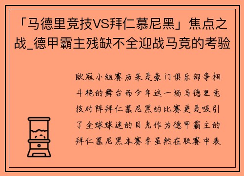 「马德里竞技VS拜仁慕尼黑」焦点之战_德甲霸主残缺不全迎战马竞的考验