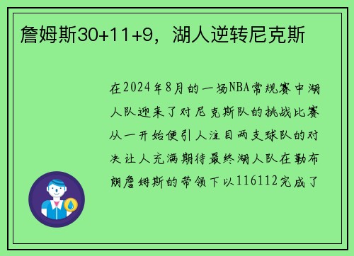 詹姆斯30+11+9，湖人逆转尼克斯