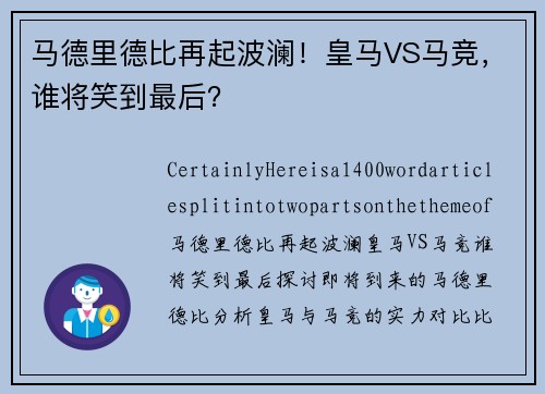 马德里德比再起波澜！皇马VS马竞，谁将笑到最后？