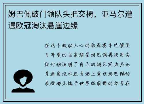 姆巴佩破门领队头把交椅，亚马尔遭遇欧冠淘汰悬崖边缘