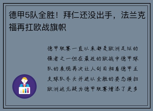 德甲5队全胜！拜仁还没出手，法兰克福再扛欧战旗帜