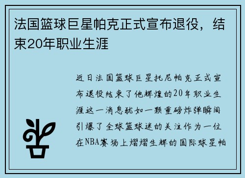 法国篮球巨星帕克正式宣布退役，结束20年职业生涯