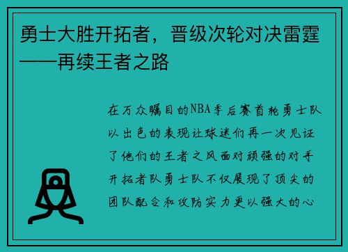 勇士大胜开拓者，晋级次轮对决雷霆——再续王者之路