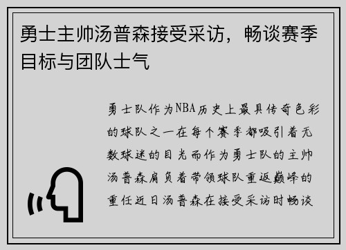 勇士主帅汤普森接受采访，畅谈赛季目标与团队士气