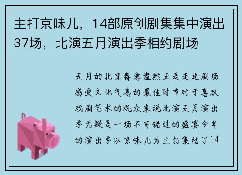 主打京味儿，14部原创剧集集中演出37场，北演五月演出季相约剧场