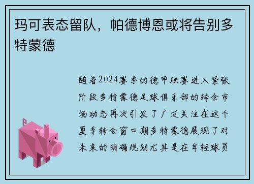 玛可表态留队，帕德博恩或将告别多特蒙德