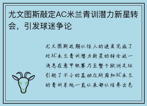 尤文图斯敲定AC米兰青训潜力新星转会，引发球迷争论