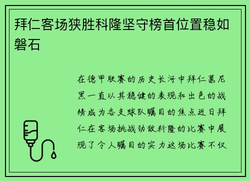 拜仁客场狭胜科隆坚守榜首位置稳如磐石