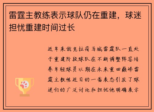 雷霆主教练表示球队仍在重建，球迷担忧重建时间过长