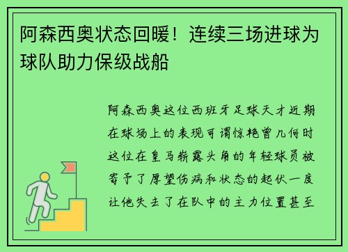 阿森西奥状态回暖！连续三场进球为球队助力保级战船