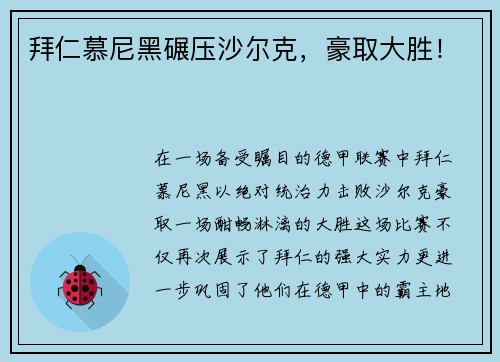 拜仁慕尼黑碾压沙尔克，豪取大胜！