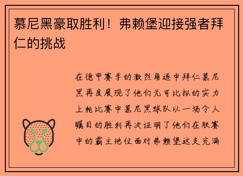 慕尼黑豪取胜利！弗赖堡迎接强者拜仁的挑战