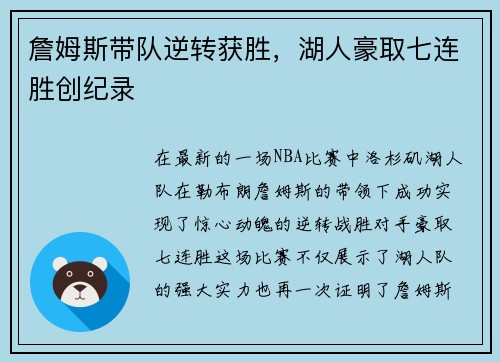 詹姆斯带队逆转获胜，湖人豪取七连胜创纪录