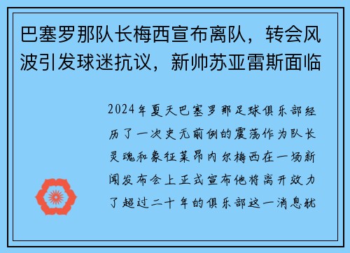 巴塞罗那队长梅西宣布离队，转会风波引发球迷抗议，新帅苏亚雷斯面临困境