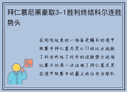 拜仁慕尼黑豪取3-1胜利终结科尔连胜势头