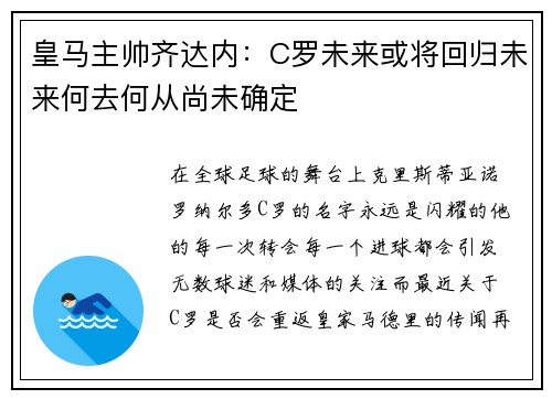 皇马主帅齐达内：C罗未来或将回归未来何去何从尚未确定