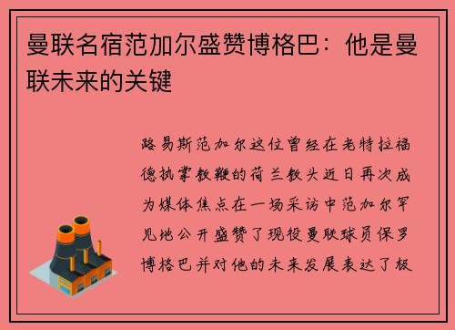 曼联名宿范加尔盛赞博格巴：他是曼联未来的关键