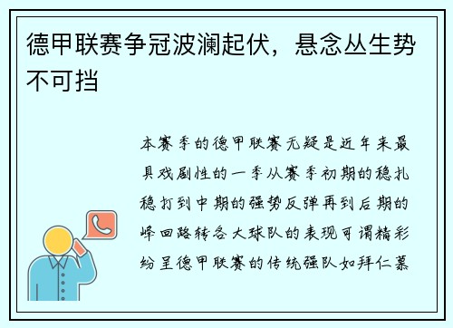 德甲联赛争冠波澜起伏，悬念丛生势不可挡