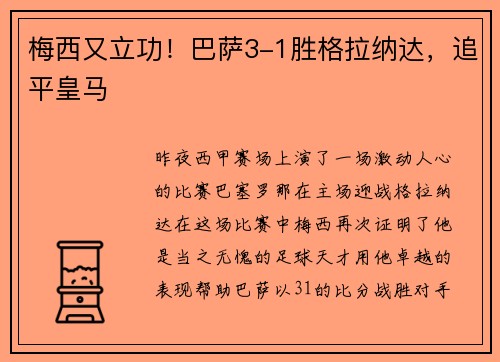 梅西又立功！巴萨3-1胜格拉纳达，追平皇马