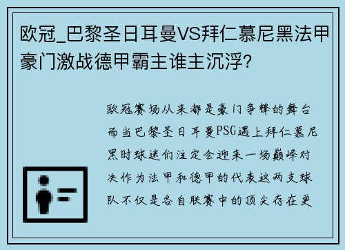 欧冠_巴黎圣日耳曼VS拜仁慕尼黑法甲豪门激战德甲霸主谁主沉浮？