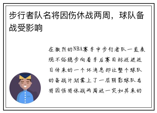 步行者队名将因伤休战两周，球队备战受影响