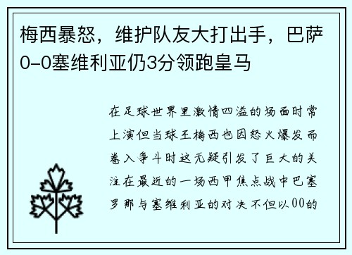 梅西暴怒，维护队友大打出手，巴萨0-0塞维利亚仍3分领跑皇马