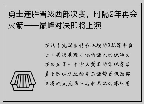 勇士连胜晋级西部决赛，时隔2年再会火箭——巅峰对决即将上演