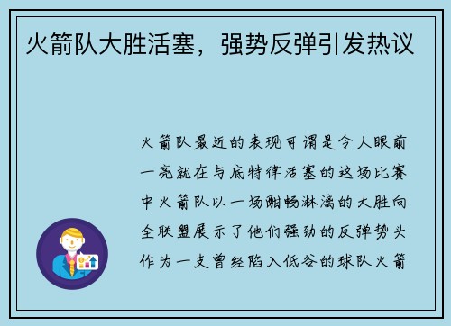 火箭队大胜活塞，强势反弹引发热议