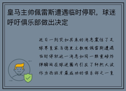 皇马主帅佩雷斯遭遇临时停职，球迷呼吁俱乐部做出决定