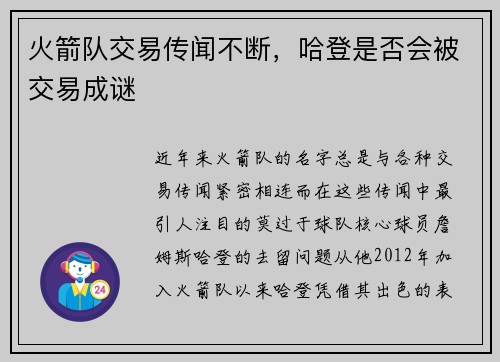 火箭队交易传闻不断，哈登是否会被交易成谜